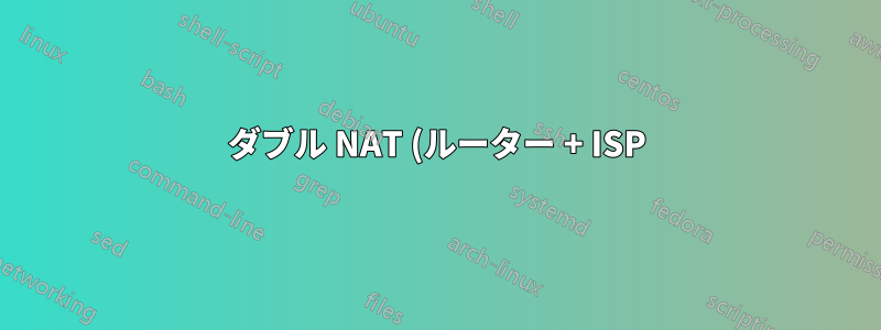 ダブル NAT (ルーター + ISP) を介して内部 IP (ホーム サーバー) にアクセスする