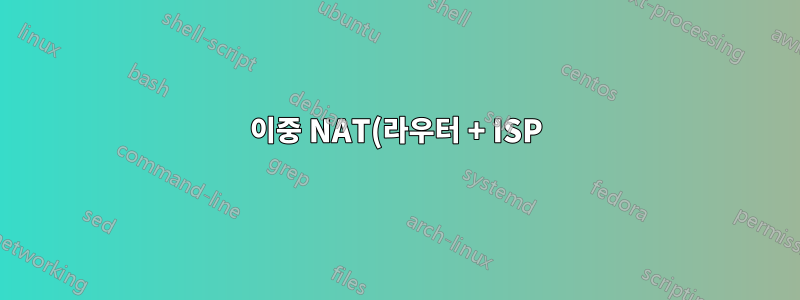 이중 NAT(라우터 + ISP)를 통해 내부 IP(홈 서버)에 액세스