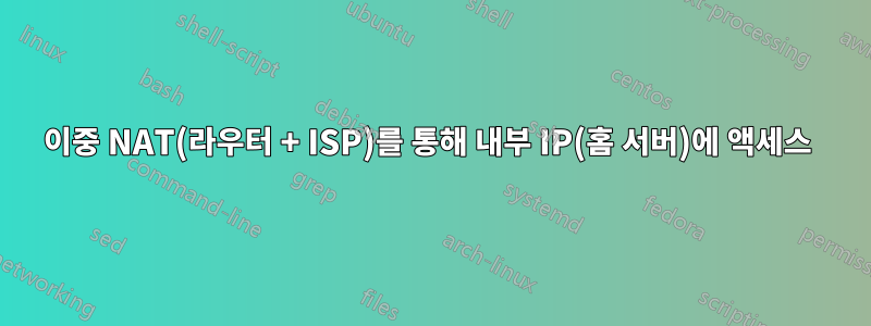 이중 NAT(라우터 + ISP)를 통해 내부 IP(홈 서버)에 액세스 