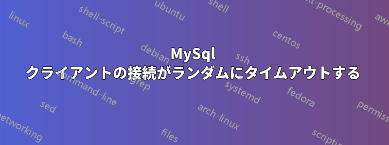 MySql クライアントの接続がランダムにタイムアウトする
