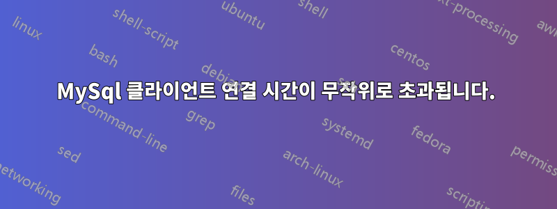 MySql 클라이언트 연결 시간이 무작위로 초과됩니다.