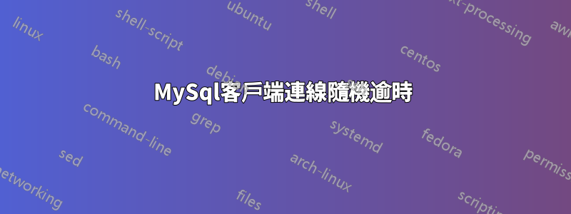 MySql客戶端連線隨機逾時