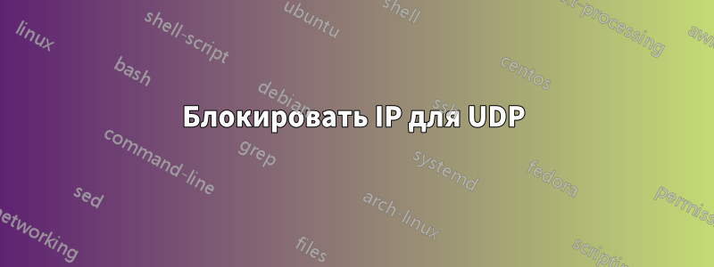 Блокировать IP для UDP