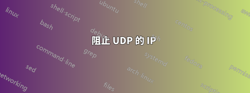 阻止 UDP 的 IP