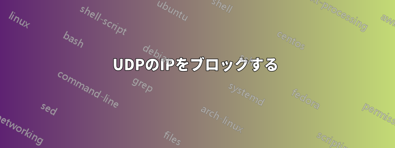 UDPのIPをブロックする