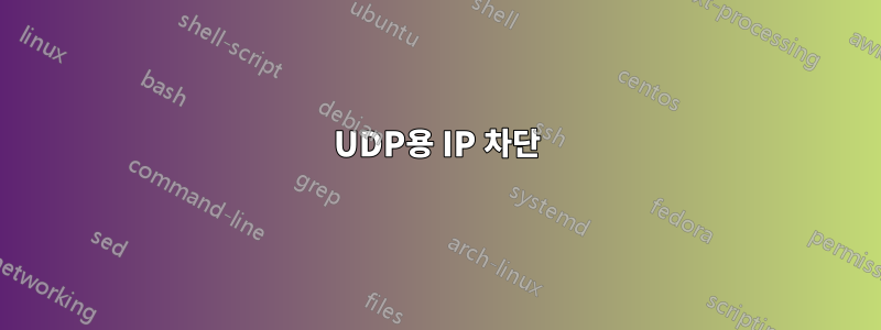 UDP용 IP 차단