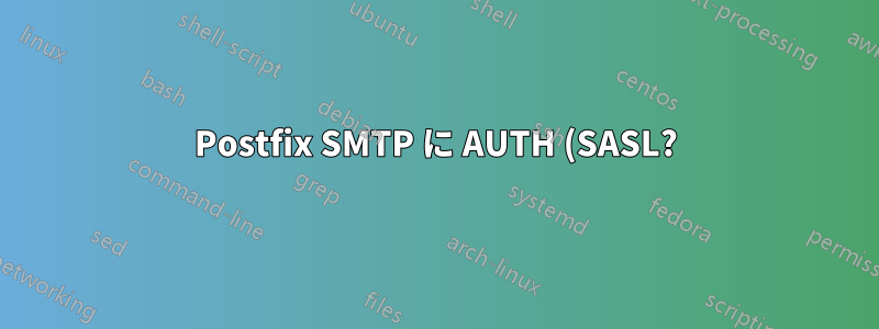 Postfix SMTP に AUTH (SASL?) の使用を強制し、匿名接続を拒否させるにはどうすればよいでしょうか?