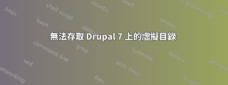 無法存取 Drupal 7 上的虛擬目錄