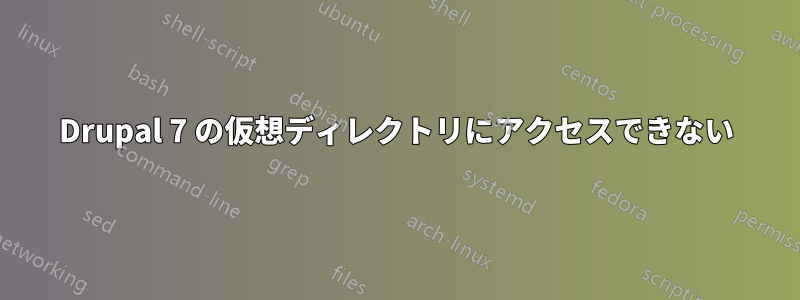 Drupal 7 の仮想ディレクトリにアクセスできない