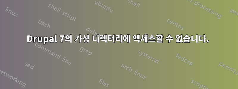 Drupal 7의 가상 디렉터리에 액세스할 수 없습니다.