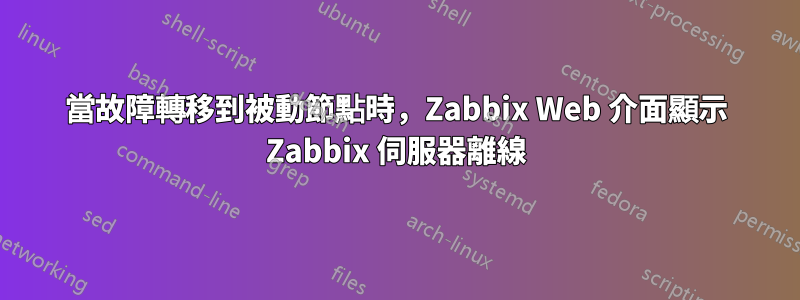 當故障轉移到被動節點時，Zabbix Web 介面顯示 Zabbix 伺服器離線