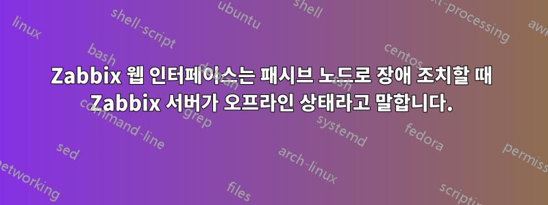 Zabbix 웹 인터페이스는 패시브 노드로 장애 조치할 때 Zabbix 서버가 오프라인 상태라고 말합니다.