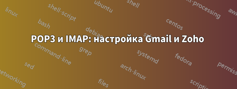 POP3 и IMAP: настройка Gmail и Zoho