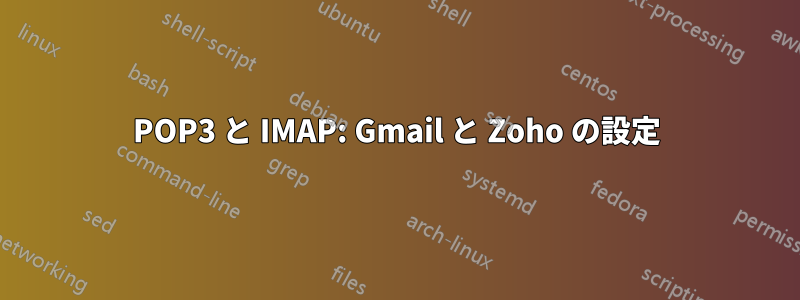 POP3 と IMAP: Gmail と Zoho の設定