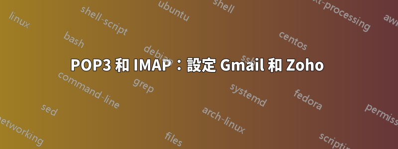 POP3 和 IMAP：設定 Gmail 和 Zoho
