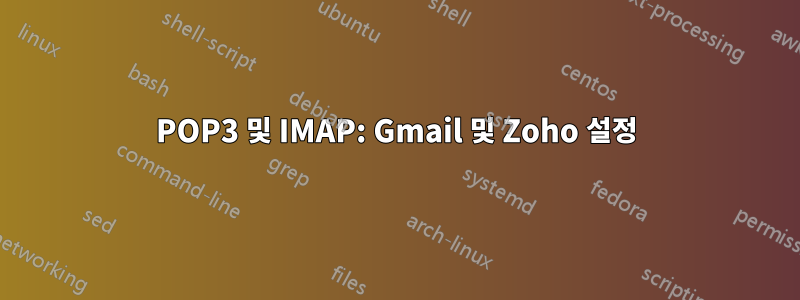 POP3 및 IMAP: Gmail 및 Zoho 설정