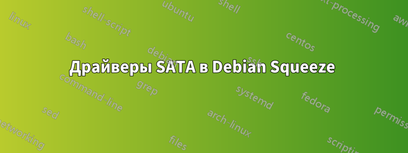 Драйверы SATA в Debian Squeeze