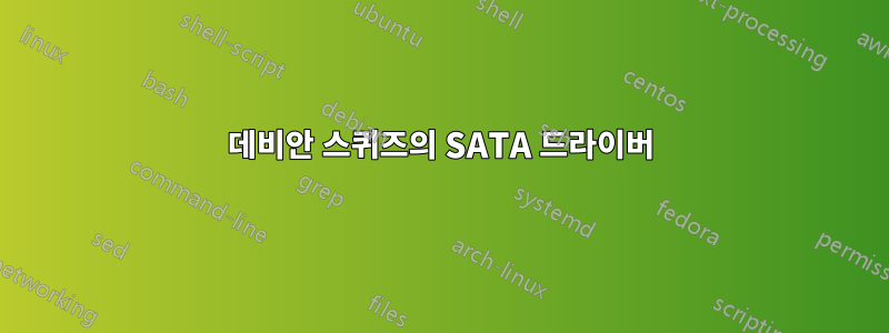 데비안 스퀴즈의 SATA 드라이버