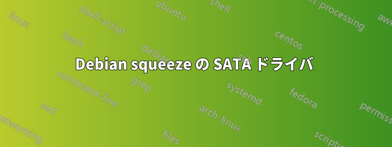 Debian squeeze の SATA ドライバ