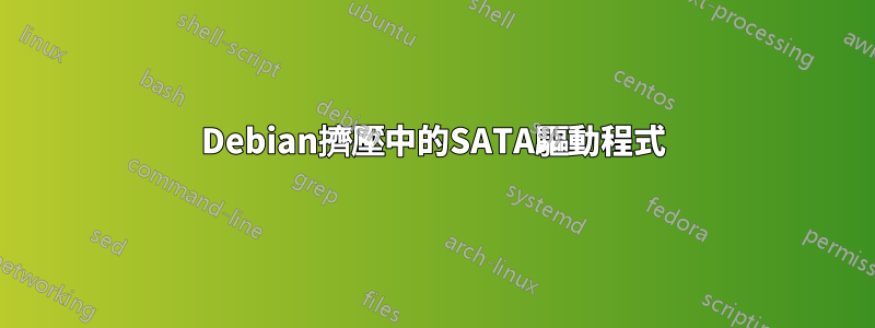 Debian擠壓中的SATA驅動程式