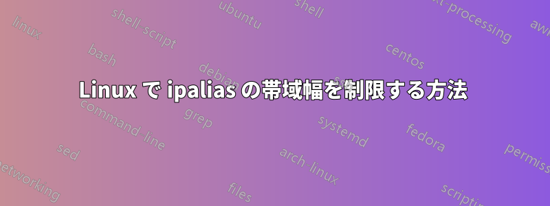 Linux で ipalias の帯域幅を制限する方法