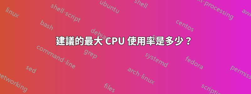 建議的最大 CPU 使用率是多少？