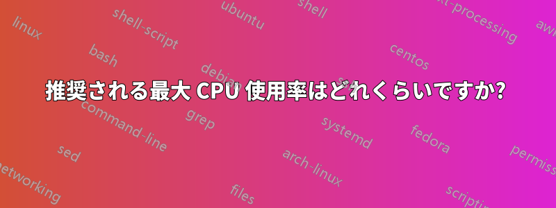 推奨される最大 CPU 使用率はどれくらいですか?