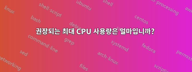 권장되는 최대 CPU 사용량은 얼마입니까?