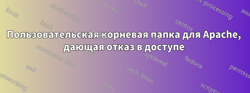 Пользовательская корневая папка для Apache, дающая отказ в доступе