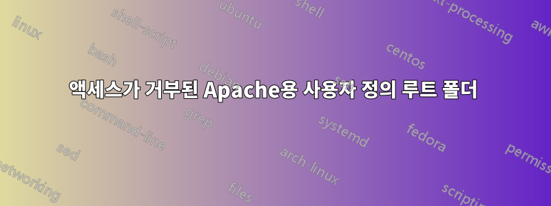 액세스가 거부된 Apache용 사용자 정의 루트 폴더