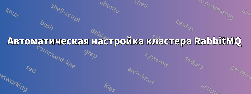 Автоматическая настройка кластера RabbitMQ