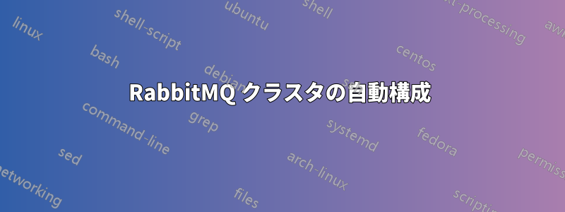 RabbitMQ クラスタの自動構成