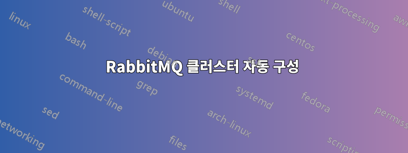 RabbitMQ 클러스터 자동 구성