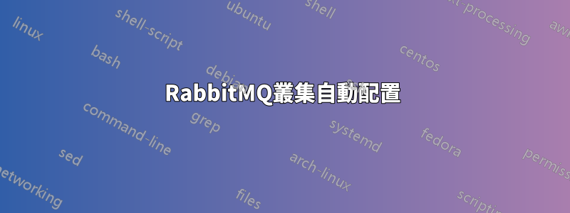 RabbitMQ叢集自動配置