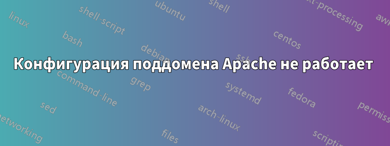 Конфигурация поддомена Apache не работает