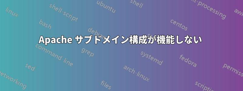 Apache サブドメイン構成が機能しない