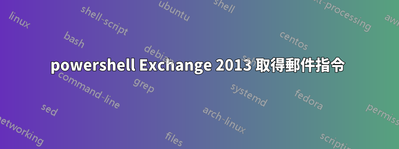 powershell Exchange 2013 取得郵件指令