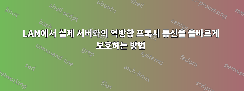 LAN에서 실제 서버와의 역방향 프록시 통신을 올바르게 보호하는 방법