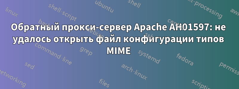 Обратный прокси-сервер Apache AH01597: не удалось открыть файл конфигурации типов MIME