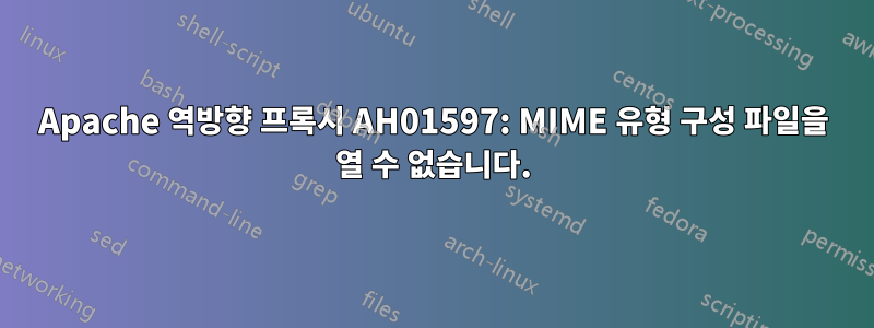 Apache 역방향 프록시 AH01597: MIME 유형 구성 파일을 열 수 없습니다.