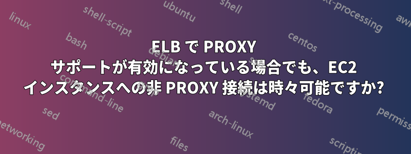ELB で PROXY サポートが有効になっている場合でも、EC2 インスタンスへの非 PROXY 接続は時々可能ですか?