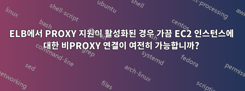 ELB에서 PROXY 지원이 활성화된 경우 가끔 EC2 인스턴스에 대한 비PROXY 연결이 여전히 가능합니까?