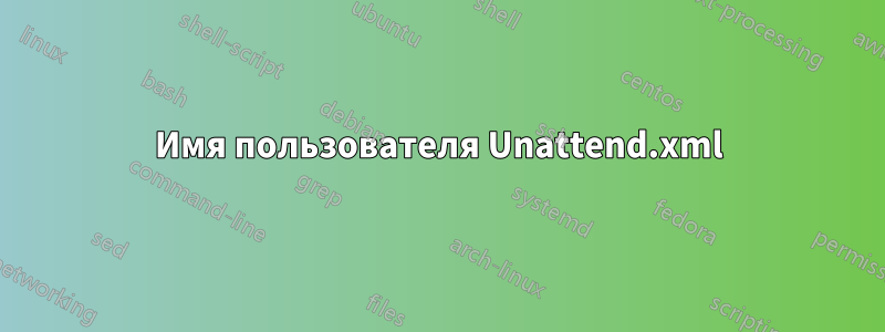 Имя пользователя Unattend.xml