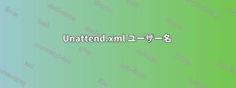 Unattend.xml ユーザー名