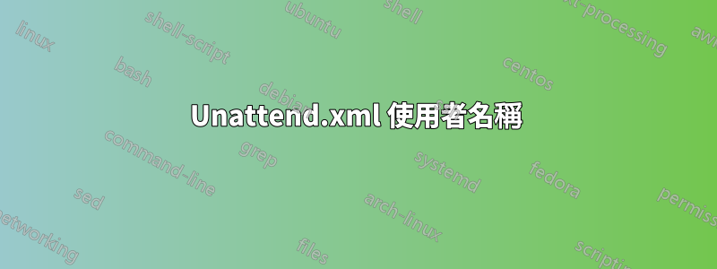 Unattend.xml 使用者名稱
