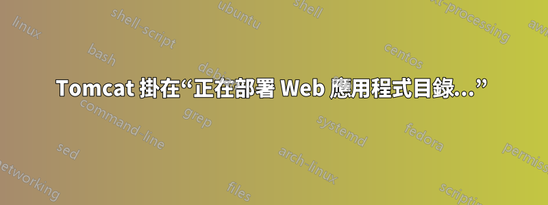 Tomcat 掛在“正在部署 Web 應用程式目錄...”
