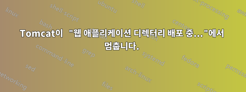 Tomcat이 "웹 애플리케이션 디렉터리 배포 중..."에서 멈춥니다.