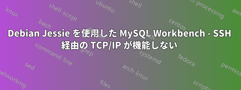 Debian Jessie を使用した MySQL Workbench - SSH 経由の TCP/IP が機能しない