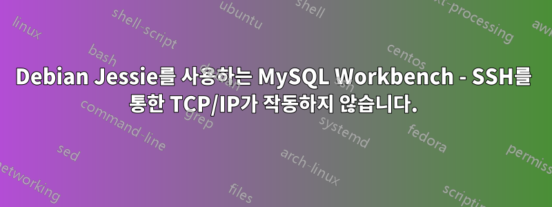 Debian Jessie를 사용하는 MySQL Workbench - SSH를 통한 TCP/IP가 작동하지 않습니다.