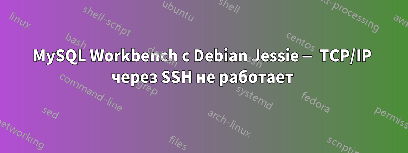 MySQL Workbench с Debian Jessie — TCP/IP через SSH не работает